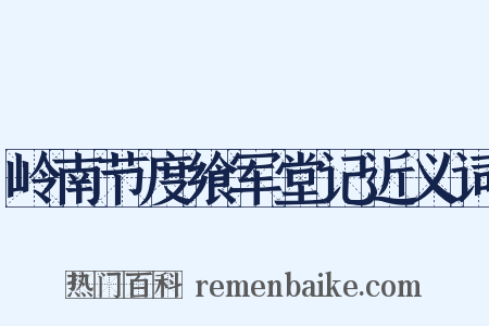 岭南节度飨军堂记近义词是什么意思的图片